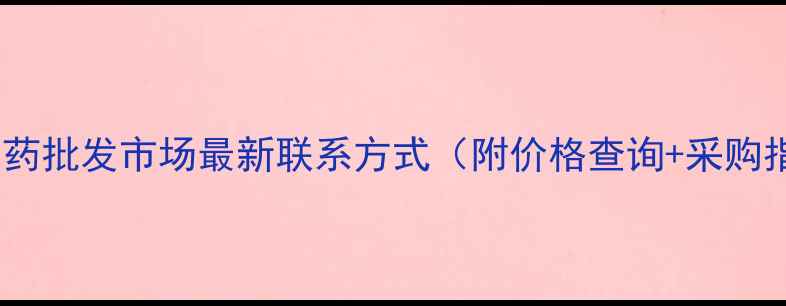 图片 聊城农药批发市场最新联系方式（附价格查询+采购指南）1