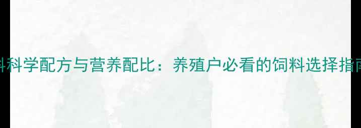 图片 肉兔专用饲料科学配方与营养配比：养殖户必看的饲料选择指南（最新版）
