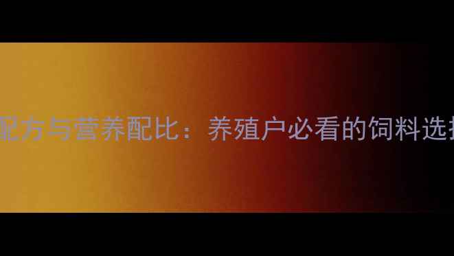 图片 肉兔专用饲料科学配方与营养配比：养殖户必看的饲料选择指南（最新版）1