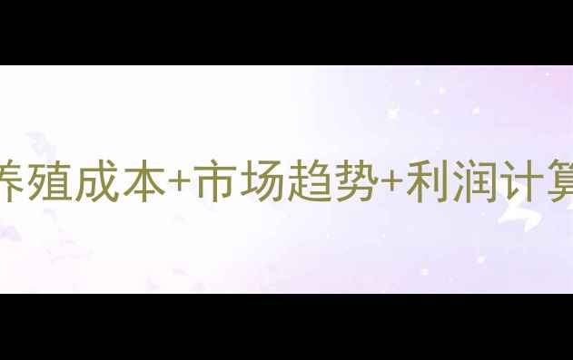 图片 肉牛价格行情全！养殖成本+市场趋势+利润计算表（附最新数据）