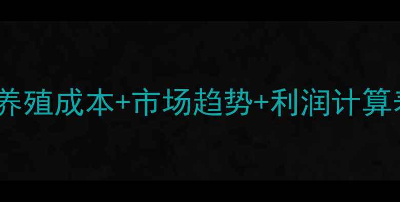 图片 肉牛价格行情全！养殖成本+市场趋势+利润计算表（附最新数据）1