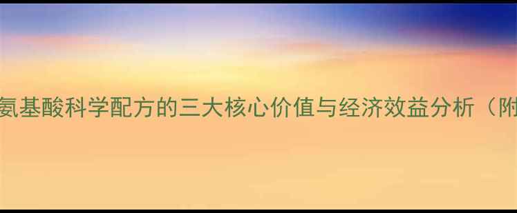 图片 肉牛饲料中氨基酸科学配方的三大核心价值与经济效益分析（附权威数据）