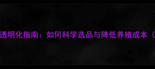 图片 肉牛饲料批发价格透明化指南：如何科学选品与降低养殖成本（附最新市场数据）
