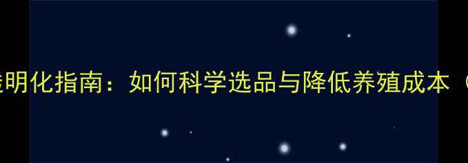 图片 肉牛饲料批发价格透明化指南：如何科学选品与降低养殖成本（附最新市场数据）1