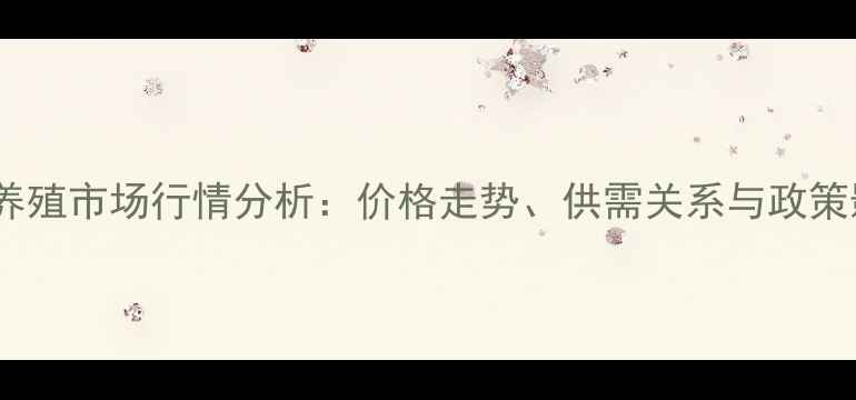 图片 肉犬养殖市场行情分析：价格走势、供需关系与政策影响1