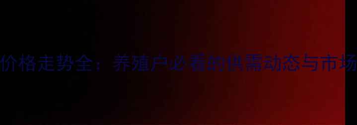 图片 肉猪价格走势全：养殖户必看的供需动态与市场预警