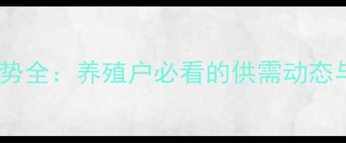 图片 肉猪价格走势全：养殖户必看的供需动态与市场预警1
