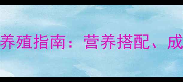 图片 肉羊科学饲料配方与高效养殖指南：营养搭配、成本控制与经济效益最大化