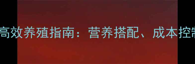 图片 肉羊科学饲料配方与高效养殖指南：营养搭配、成本控制与经济效益最大化1