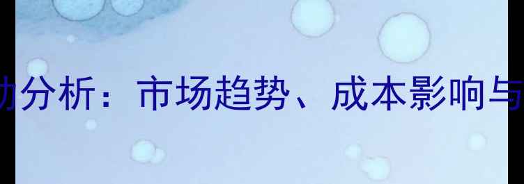 图片 肉食鸡雏价格波动分析：市场趋势、成本影响与养殖户应对策略1