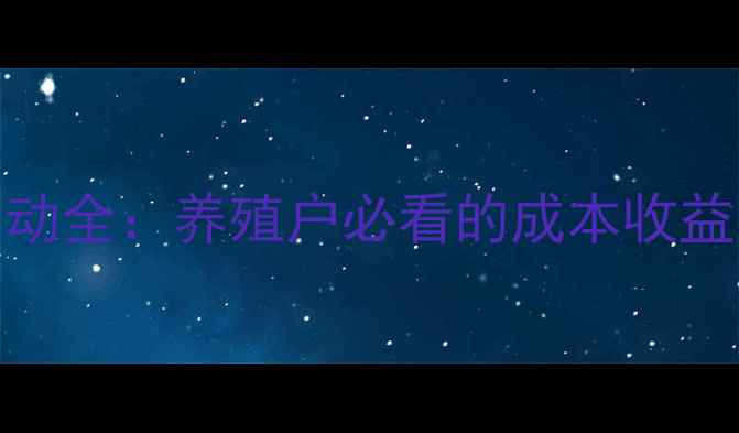 图片 肉鸡价格波动全：养殖户必看的成本收益与市场趋势