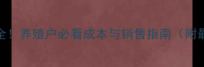 图片 肉鸡雏价格行情全！养殖户必看成本与销售指南（附最新价格表）🐔📊