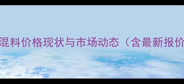 图片 肉鸡预混料价格现状与市场动态（含最新报价区间）