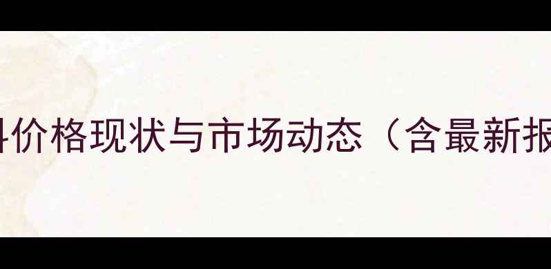 图片 肉鸡预混料价格现状与市场动态（含最新报价区间）1