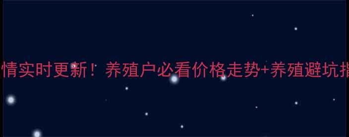 图片 肉鸭价格行情实时更新！养殖户必看价格走势+养殖避坑指南🐔💰📈1
