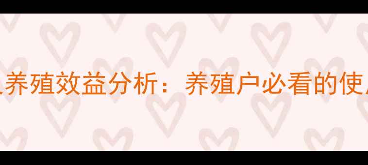 图片 肠毒清鸡药价格走势及养殖效益分析：养殖户必看的使用指南与市场行情解读
