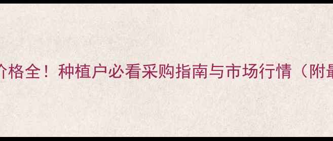 图片 肤虫胺原药价格全！种植户必看采购指南与市场行情（附最新报价表）