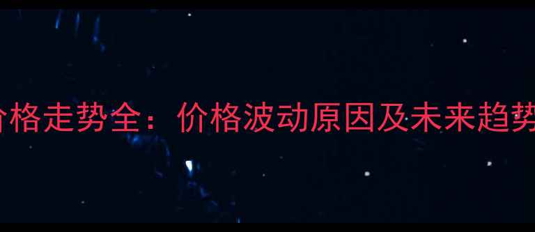 图片 肥猪价格走势全：价格波动原因及未来趋势预测1