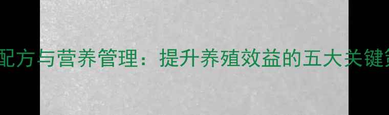 图片 育肥猪科学饲料配方与营养管理：提升养殖效益的五大关键策略（最新版）1
