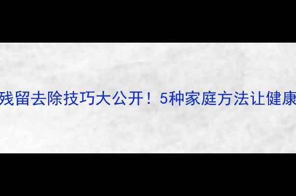 图片 胡萝卜农药残留去除技巧大公开！5种家庭方法让健康饮食更安心