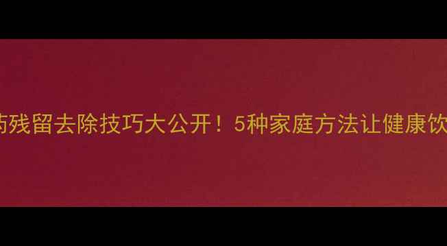 图片 胡萝卜农药残留去除技巧大公开！5种家庭方法让健康饮食更安心1
