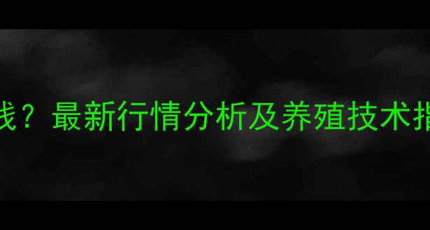 图片 胶州土杂猪价格多少钱？最新行情分析及养殖技术指南（附成本收益表）