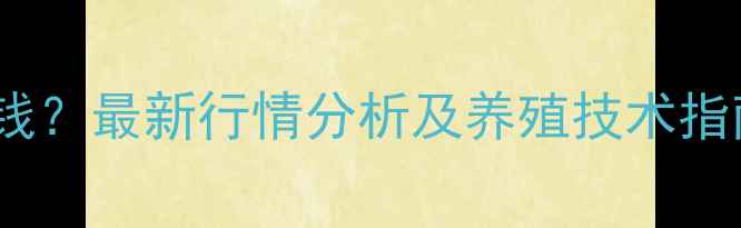 图片 胶州土杂猪价格多少钱？最新行情分析及养殖技术指南（附成本收益表）1