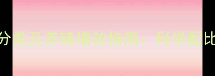 图片 能量饲料最新分类及养殖增效指南：科学配比与成本控制全