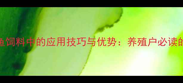 图片 脱脂鱼粉在甲鱼饲料中的应用技巧与优势：养殖户必读的降本增效指南