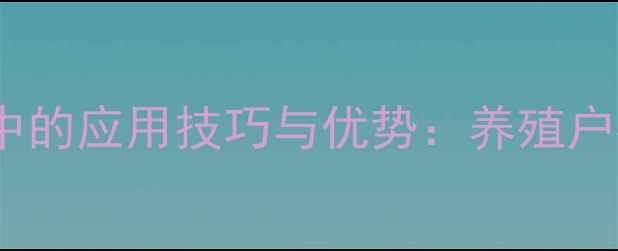 图片 脱脂鱼粉在甲鱼饲料中的应用技巧与优势：养殖户必读的降本增效指南1