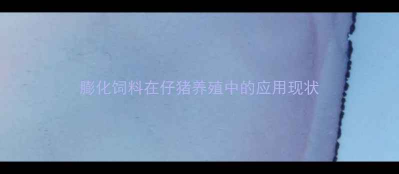 图片 膨化饲料在仔猪养殖中的应用现状