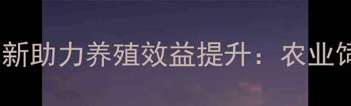 图片 膨化饲料技术革新助力养殖效益提升：农业饲料加工全攻略1