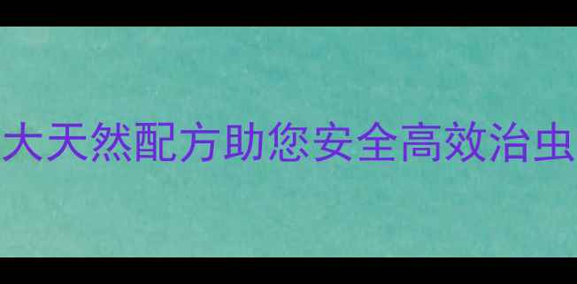 图片 自制土农药偏方：5大天然配方助您安全高效治虫，有机种植新趋势1