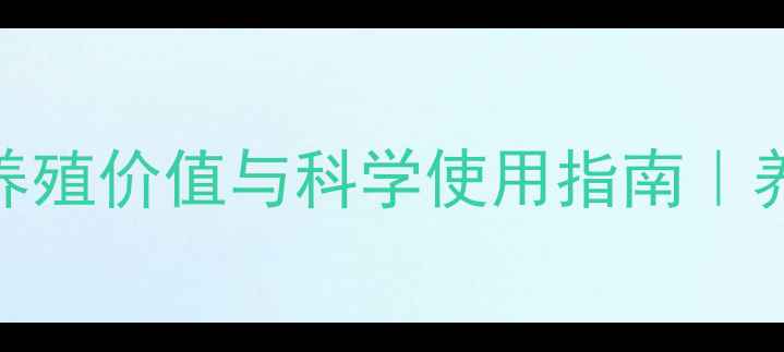 图片 舔砖饲料的养殖价值与科学使用指南｜养殖户必看！
