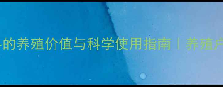 图片 舔砖饲料的养殖价值与科学使用指南｜养殖户必看！1