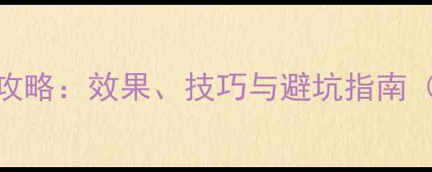 图片 艾绿士农药使用全攻略：效果、技巧与避坑指南（附详细操作手册）