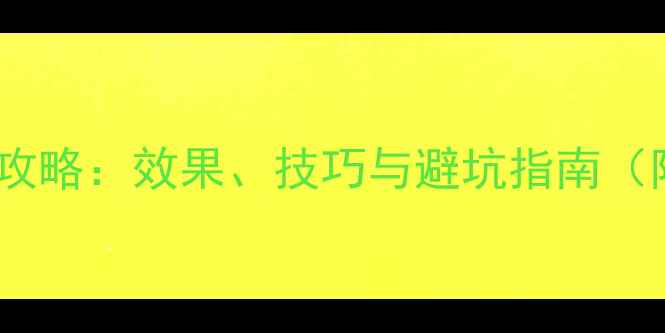 图片 艾绿士农药使用全攻略：效果、技巧与避坑指南（附详细操作手册）1