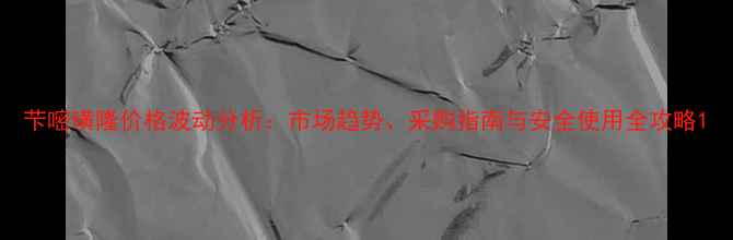 图片 芐嘧磺隆价格波动分析：市场趋势、采购指南与安全使用全攻略1