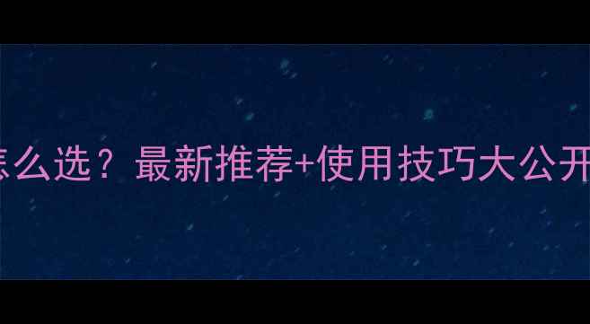 图片 芒果保果农药怎么选？最新推荐+使用技巧大公开！果农必看！1