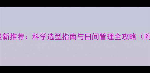 图片 芝麻除草剂最新推荐：科学选型指南与田间管理全攻略（附用药方案）1