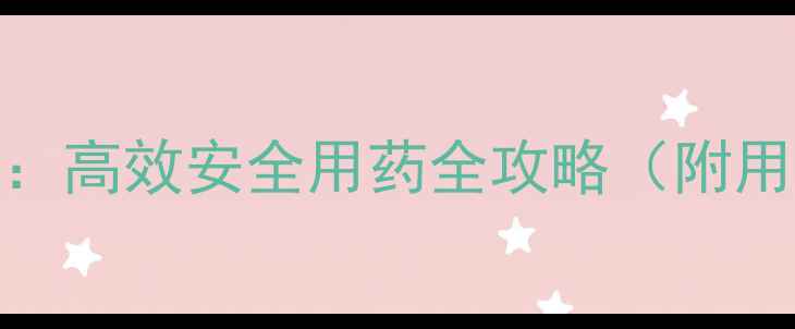 图片 花卉农药使用技术指南：高效安全用药全攻略（附用药时间表+常见误区）1