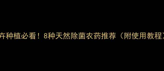 图片 花卉种植必看！8种天然除菌农药推荐（附使用教程）1