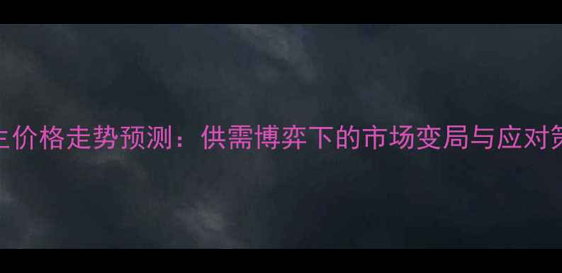 图片 花生价格走势预测：供需博弈下的市场变局与应对策略