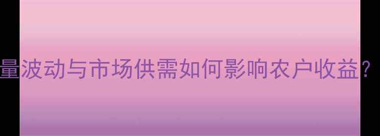 图片 花生价格预测：产量波动与市场供需如何影响农户收益？农业专家深度分析