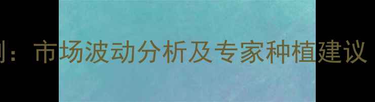 图片 花生价格预测：市场波动分析及专家种植建议（山东全国）