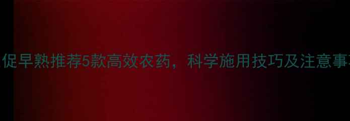 图片 花生促早熟推荐5款高效农药，科学施用技巧及注意事项全