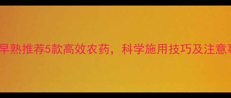 图片 花生促早熟推荐5款高效农药，科学施用技巧及注意事项全1