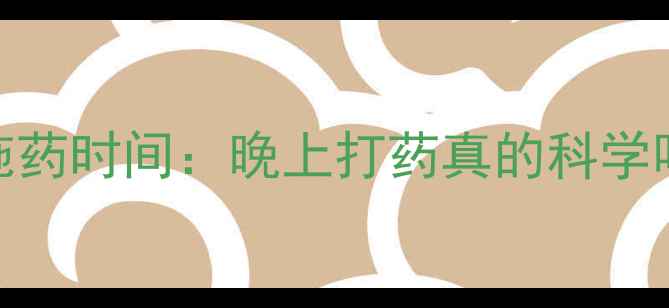 图片 花生田除草剂最佳施药时间：晚上打药真的科学吗？附详细操作指南