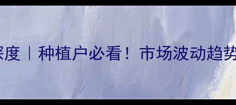 图片 花生米价格行情深度｜种植户必看！市场波动趋势+选购指南全公开