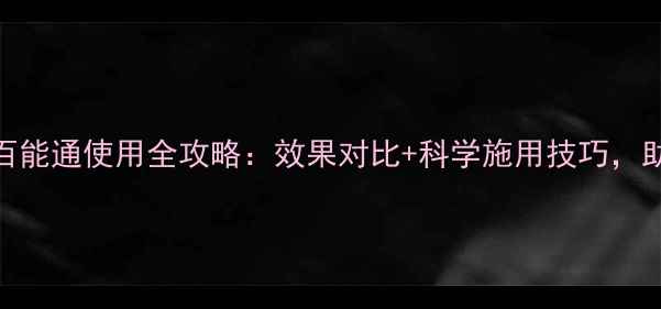 图片 花生除草剂百能通使用全攻略：效果对比+科学施用技巧，助您增产增收